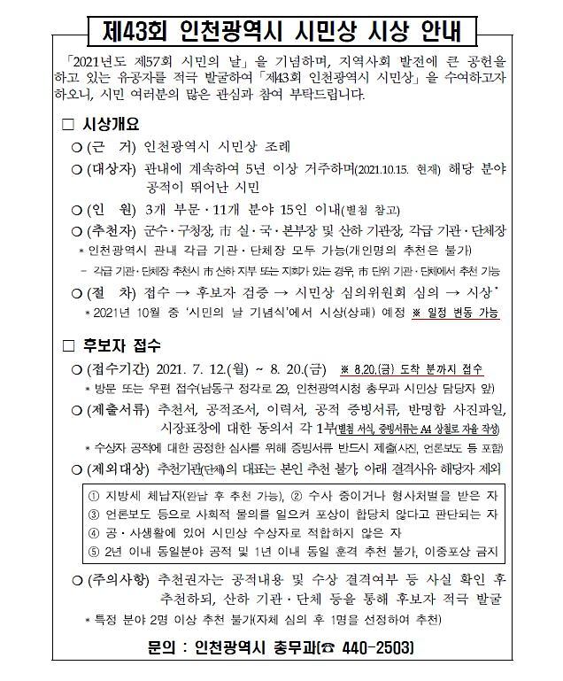 제43회_인천광역시_시민상_시상_안내.jpg 이미지