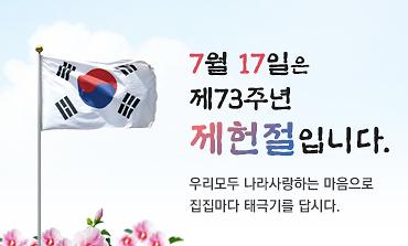 제73주년제헌절_알림판.jpg 이미지