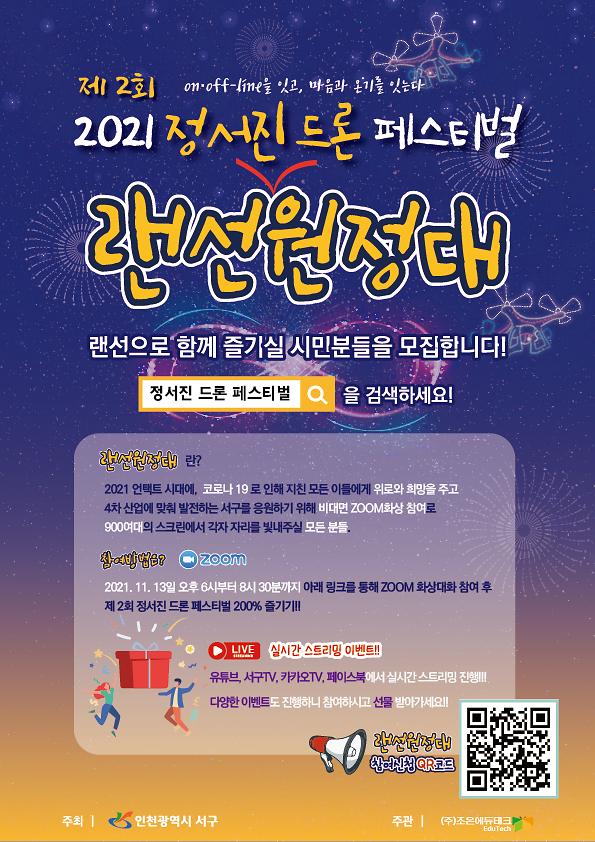 정서진_드론페스티벌_랜선원정대_모집_포스터(수정).jpg 이미지