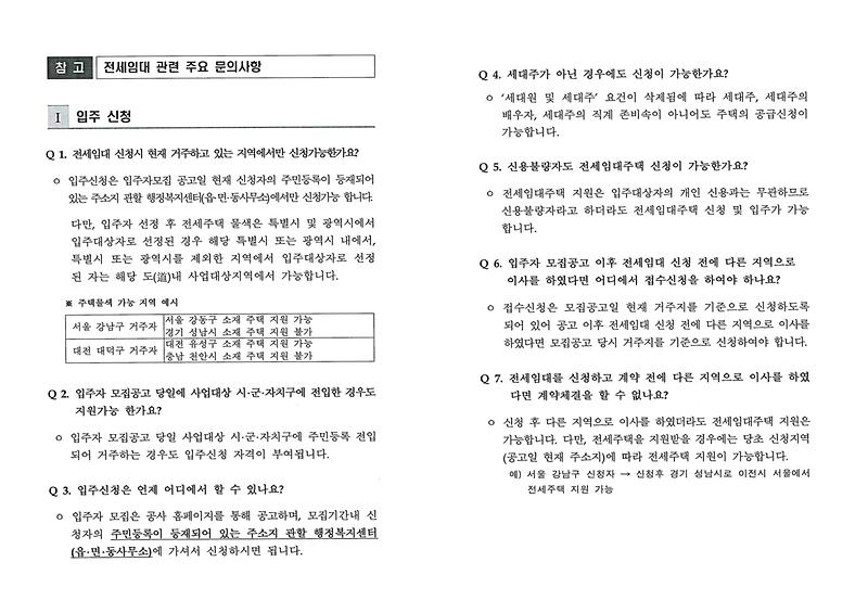 전세임대관련_주요문의사항1.jpg 이미지