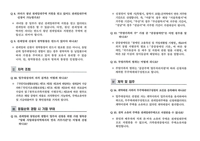 전세임대관련_주요문의사항2.jpg 이미지
