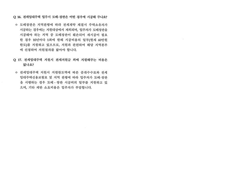 전세임대관련_주요문의사항4.jpg 이미지