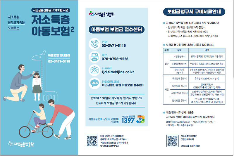 저소득층아동보험_리플릿1.png 이미지