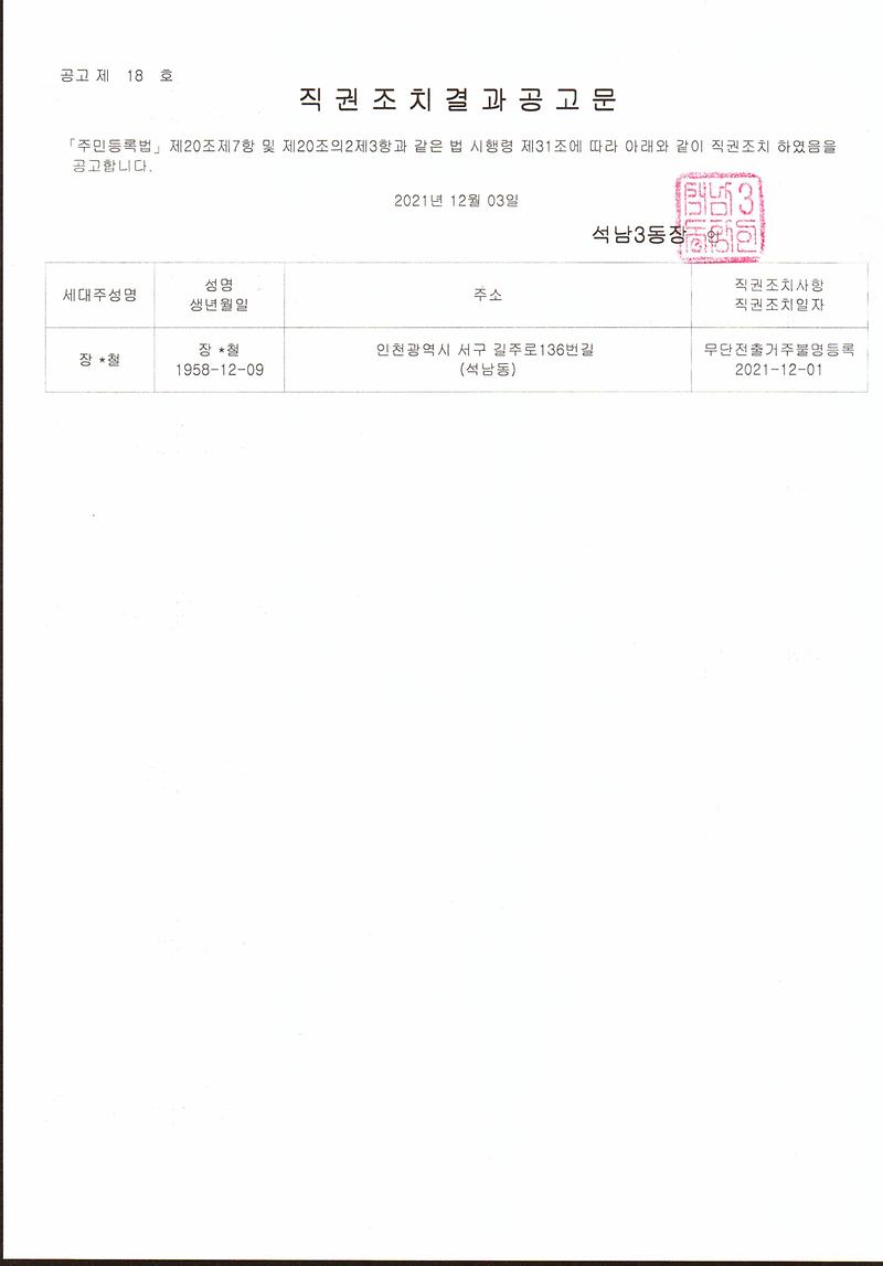 직권조치결과공고문(1).jpg 이미지
