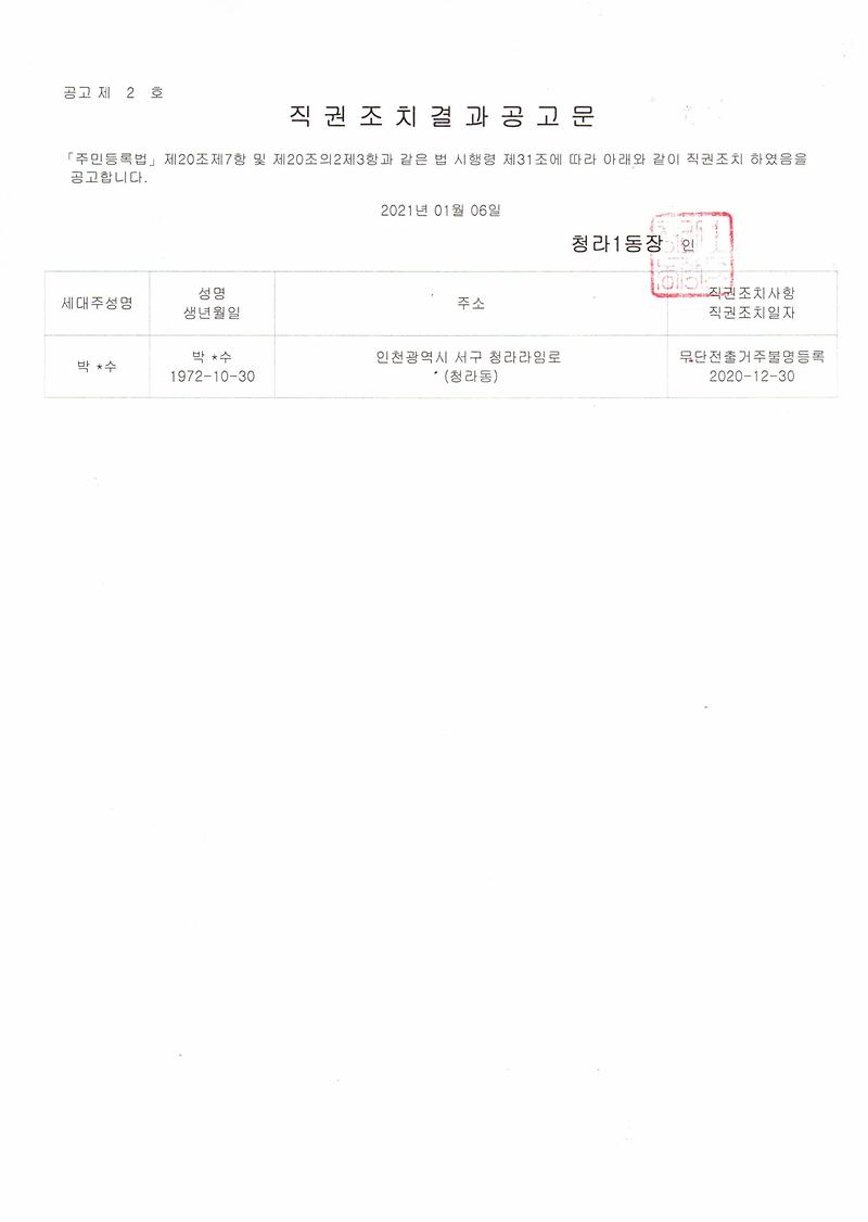 직권조치결과공고문(20210106).jpg 이미지