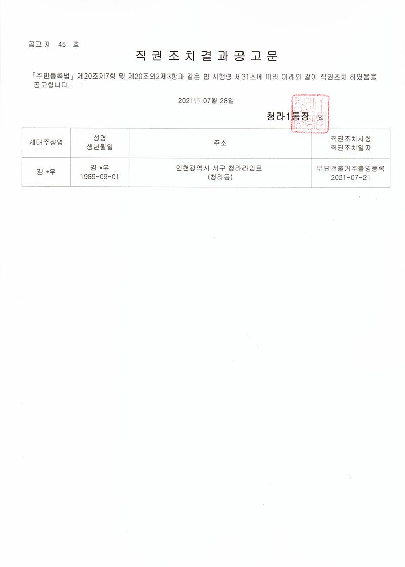 직권조치결과공고문(20210728).jpg 이미지