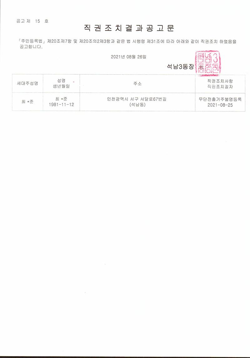 직권조치결과공고문(20210826).jpg 이미지