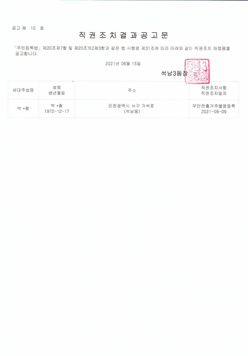 직권조치결과공고문(210615).jpg 이미지