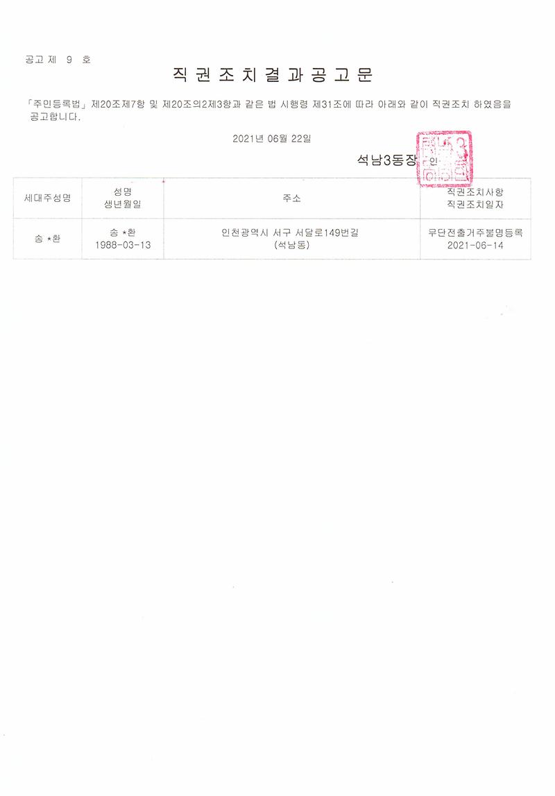 직권조치결과공고문(210622).jpg 이미지