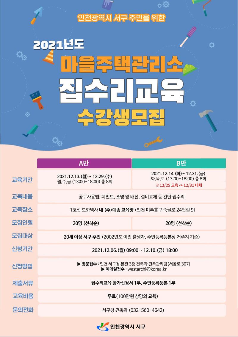 집수리교육_안내문(최종).jpg 이미지