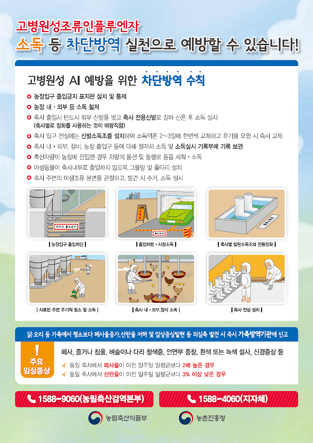 조류인플루엔자_차단방역_수칙1.png 이미지