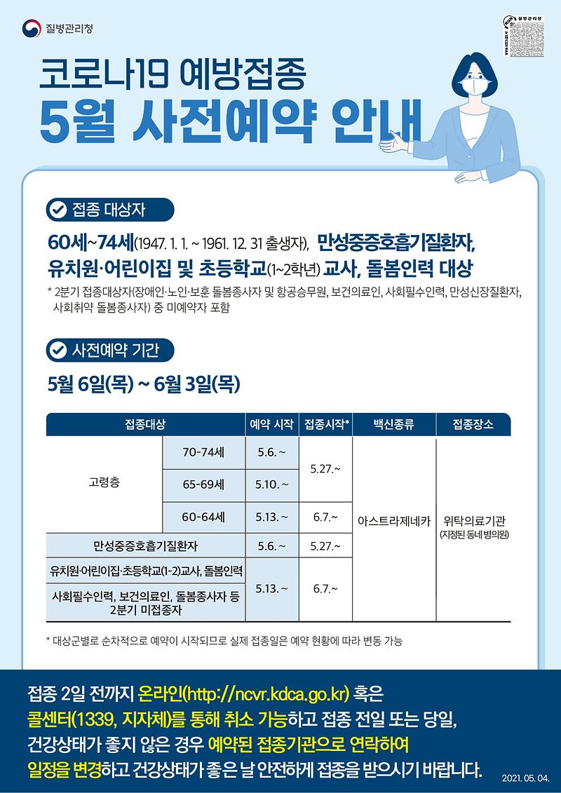 코로나19_예방접종_5월_사전예약_안내문.jpg 이미지