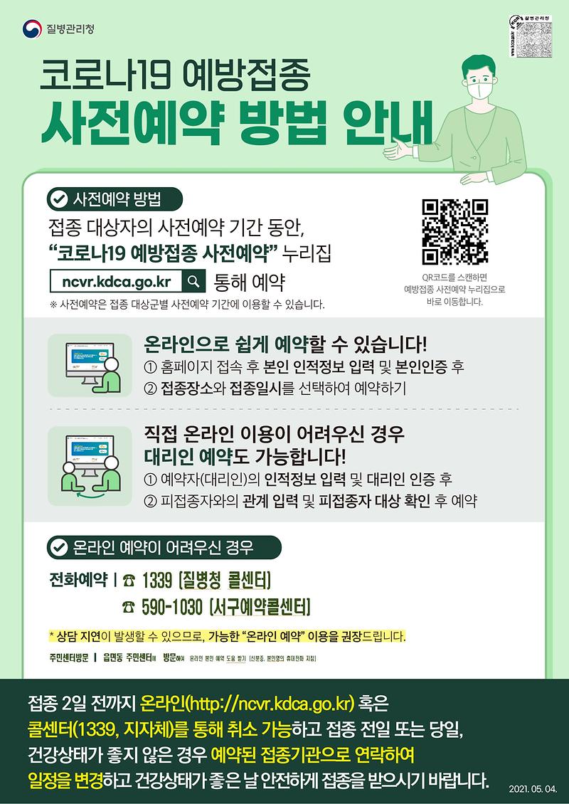 코로나19_예방접종_사전예약_방법_안내(홍보용).jpg 이미지