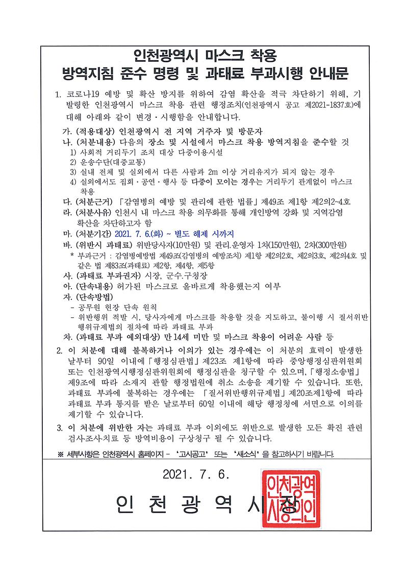 마스크착용_방역지침_준수_명령_및_과태료_부과시행_안내문.jpg 이미지