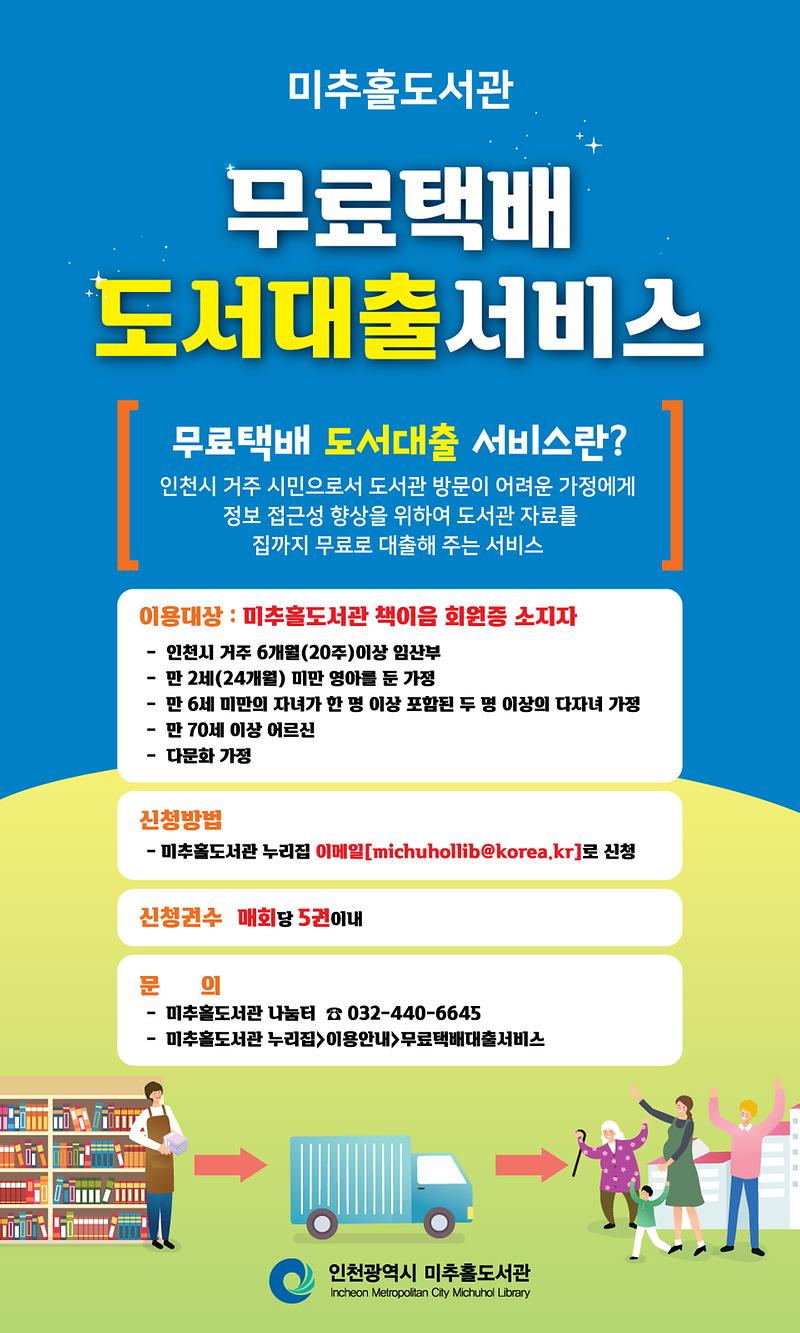 미추홀도서관-무료택배도서대출서비스(웹해상도용).jpg 이미지