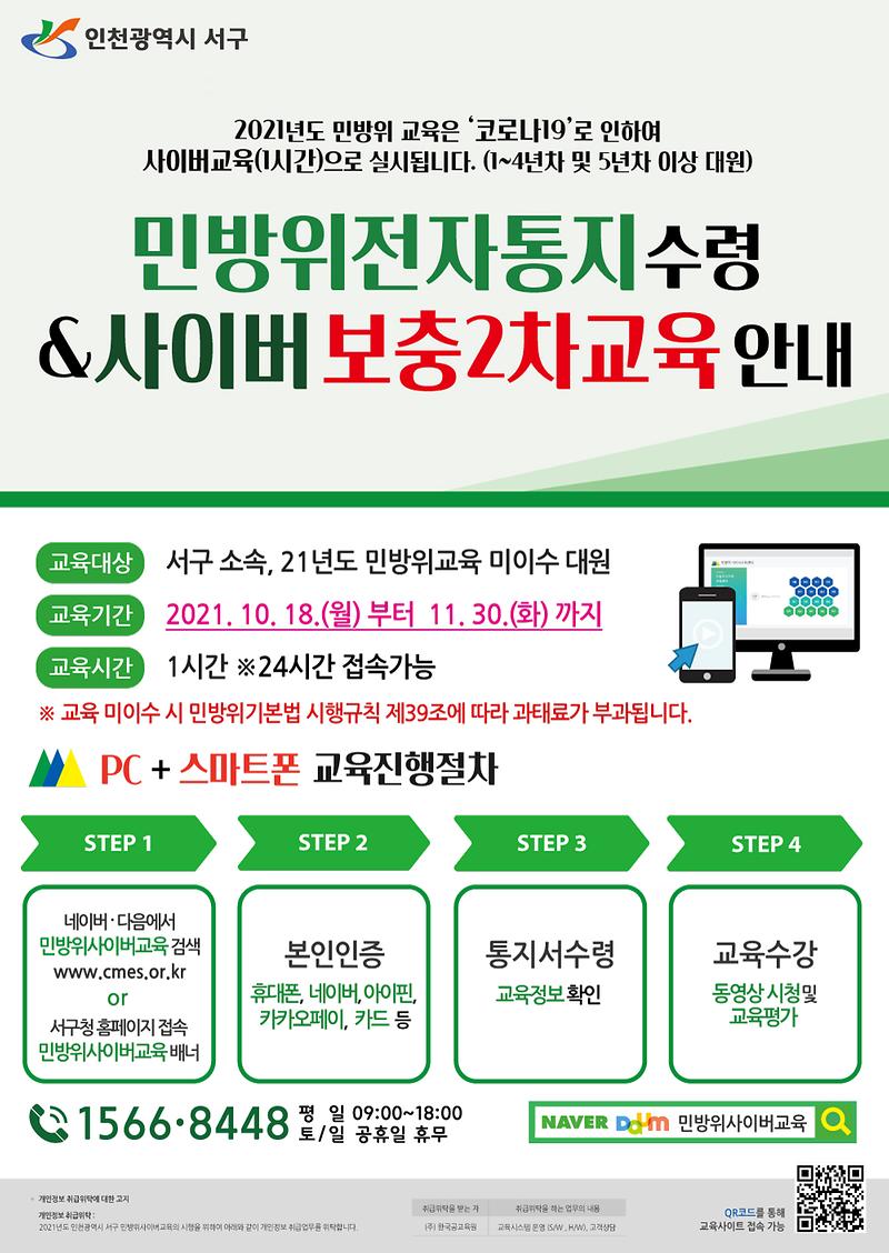 민방위_사이버보충2차교육_홍보물.jpg 이미지