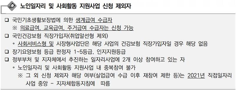 노인일자리_신청_제외자.jpg 이미지