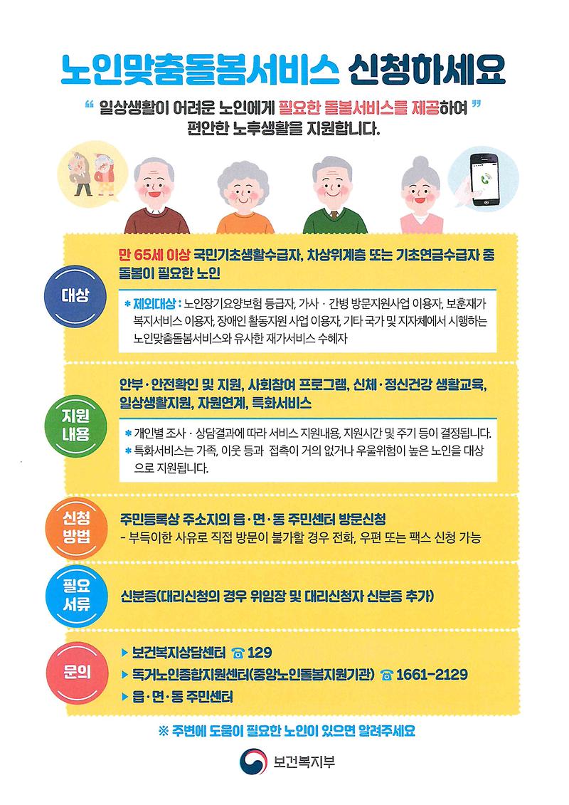 노인맞춤돌봄서비스_홍보자료(전단지_JPG).jpg 이미지