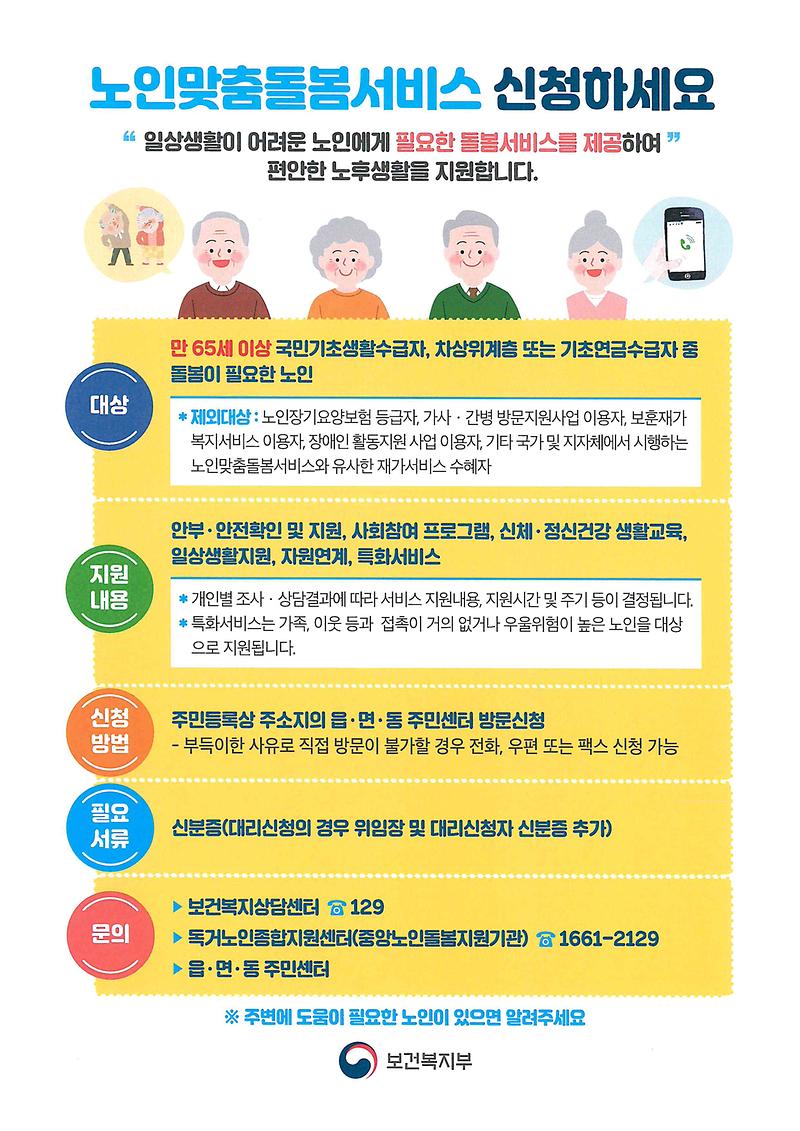 노인맞춤돌봄서비스_홍보자료2.jpg 이미지