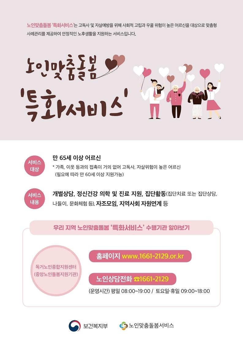 노인맞춤돌봄서비스_특화서비스_홍보자료.png 이미지