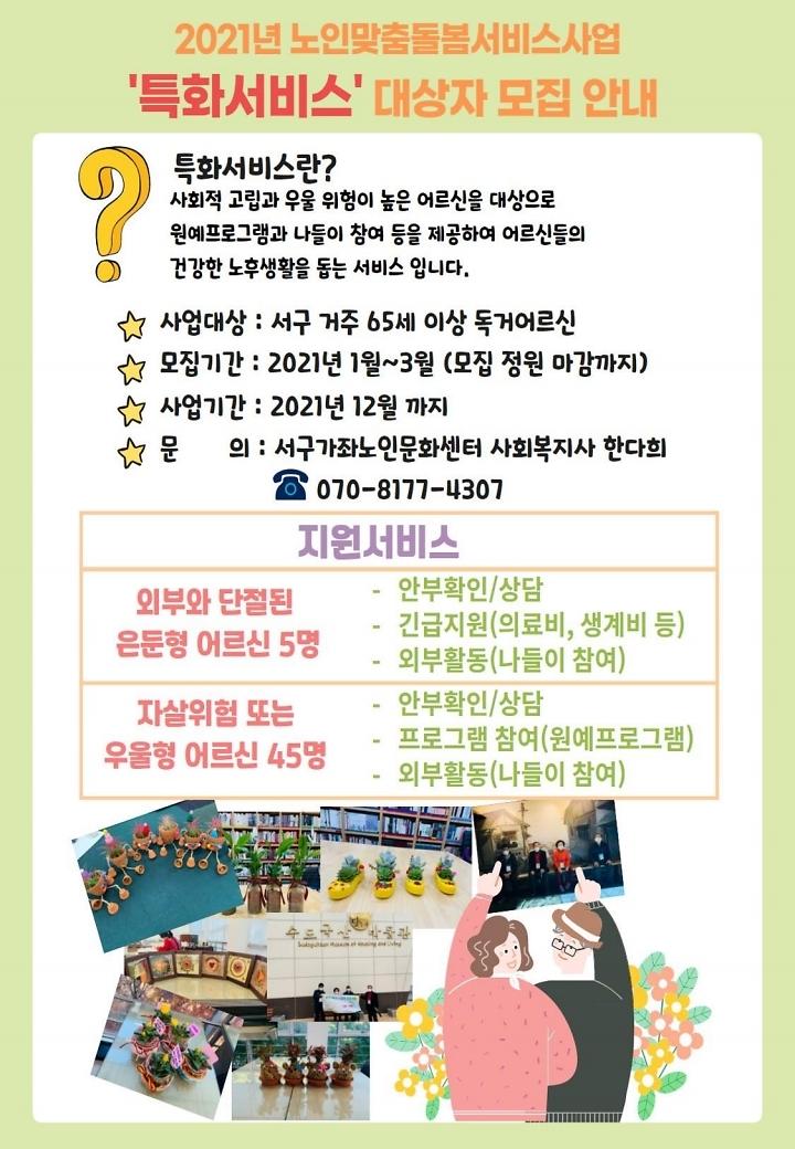 노인맞춤돌봄서비스사업_특화서비스_대상자_모집_안내문.jpg 이미지