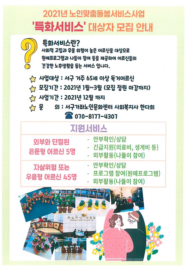 노인맞춤돌봄서비스사업_특화서비스_대상자_모집안내.jpg 이미지