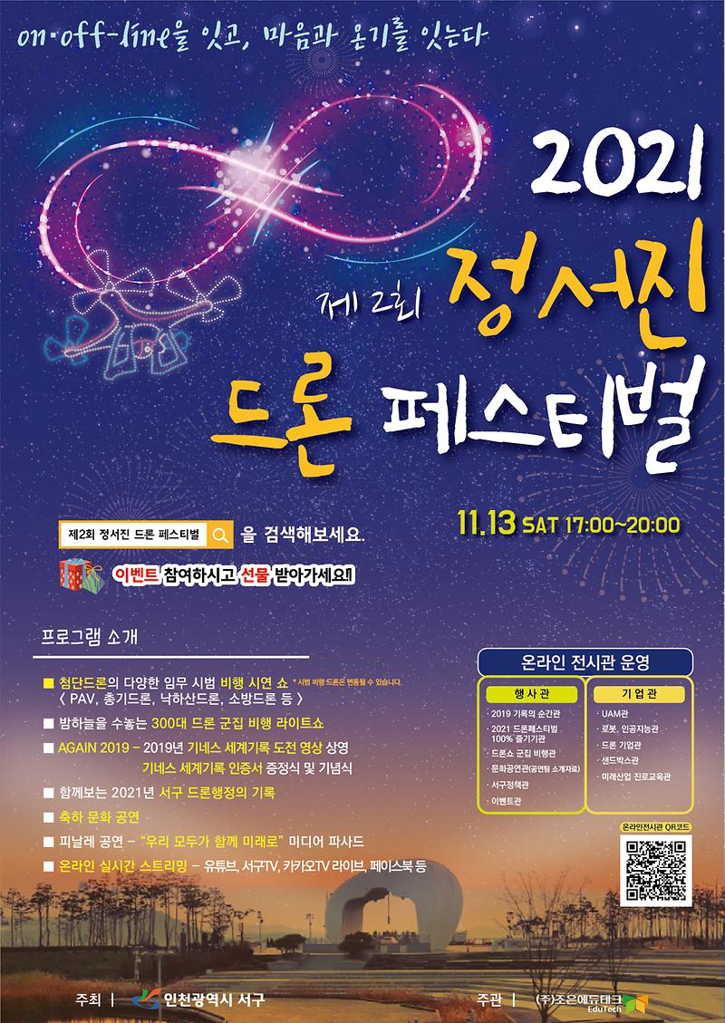 포스터(2021_정서진_드론_페스티벌).jpg 이미지