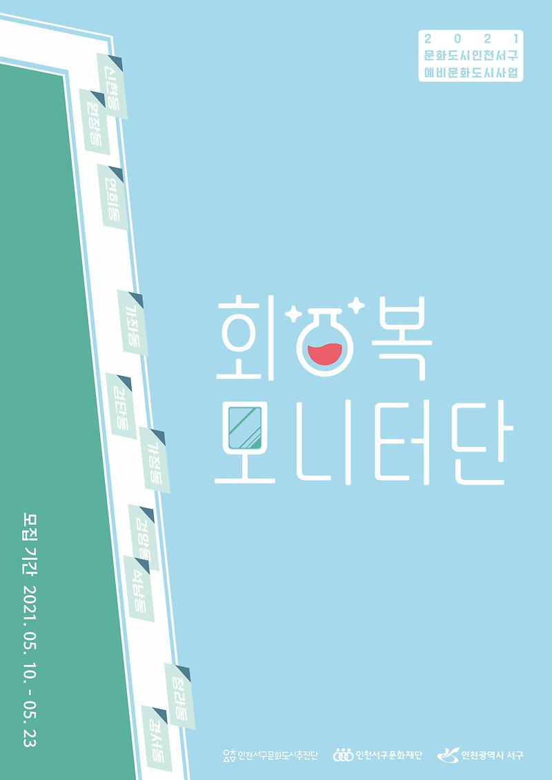 포스터_회복모니터단.jpg 이미지