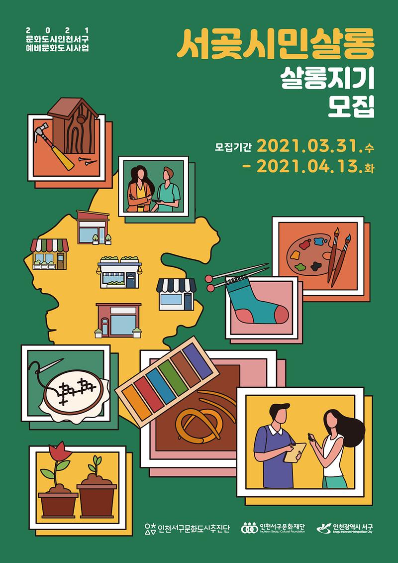 포스터_서곶시민살롱.jpg 이미지