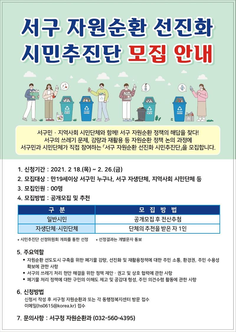 사본_-「서구_자원순환_선진화_시민추진단」_모집_안내문.jpg 이미지