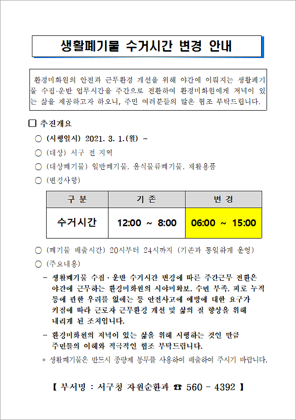 생활폐기물_수거시간_변경_안내.png 이미지