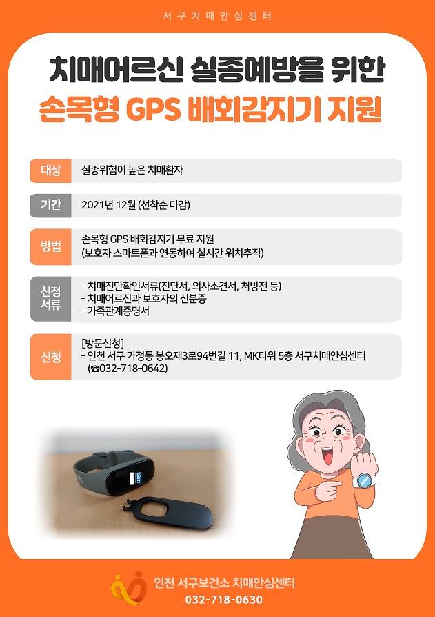 서구치매안심센터_GPS_배회감지기_무료지원.jpg 이미지