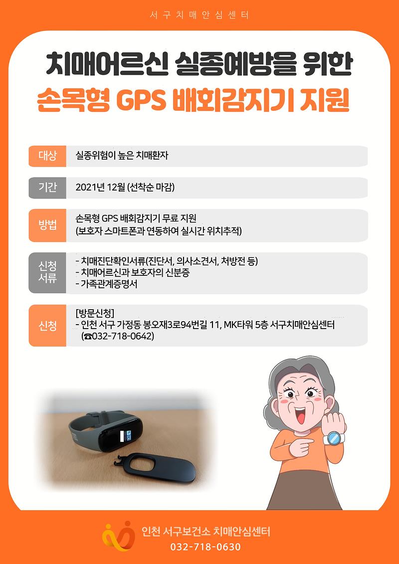 서구치매안심센터_GPS_배회감지기_무료지원_서비스_안내.jpg 이미지