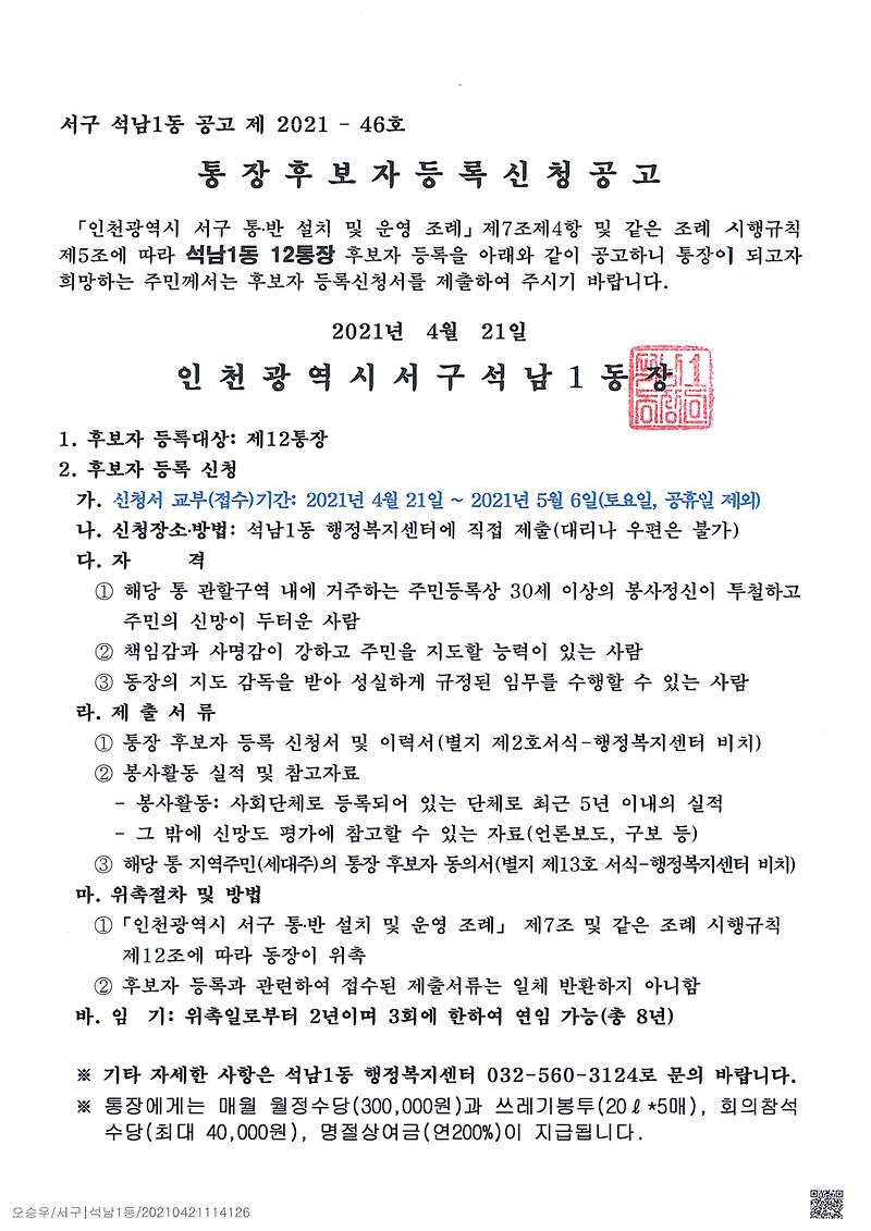 석남1동_통장_공개_모집_공고(12통)_-1.jpg 이미지