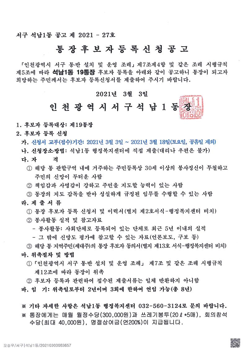 석남1동_통장_공개_모집_공고(19통)-1.jpg 이미지