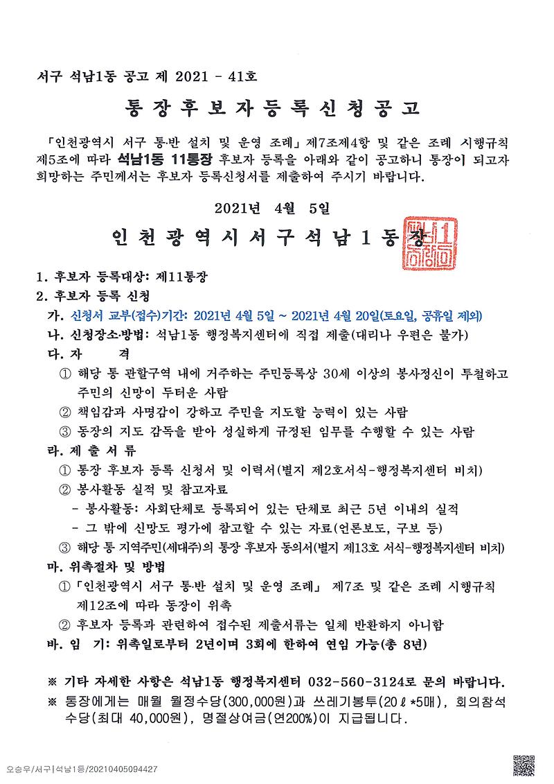 석남1동_통장_공개모집_공고(11통)-1.jpg 이미지