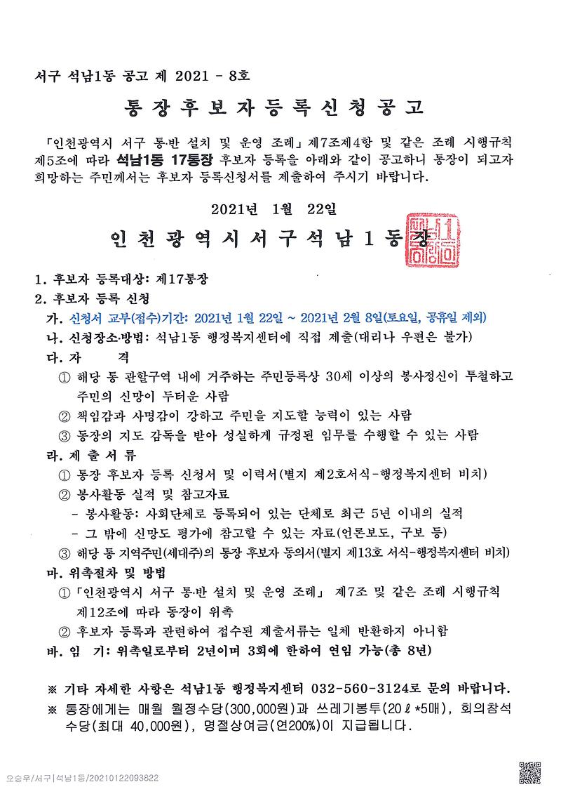 석남1동_통장_공개모집_공고(17통)-1.jpg 이미지