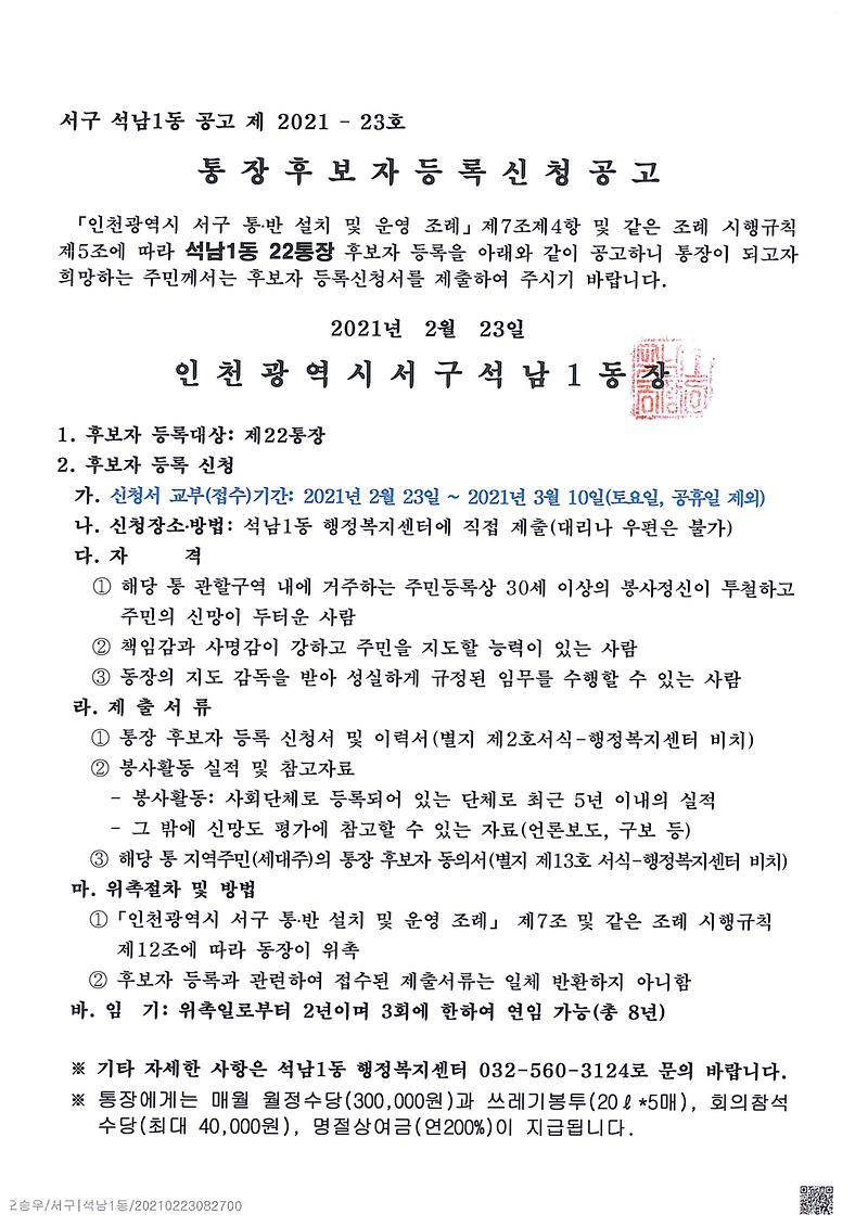 석남1동_통장_공개모집_공고(22통)-1.jpg 이미지