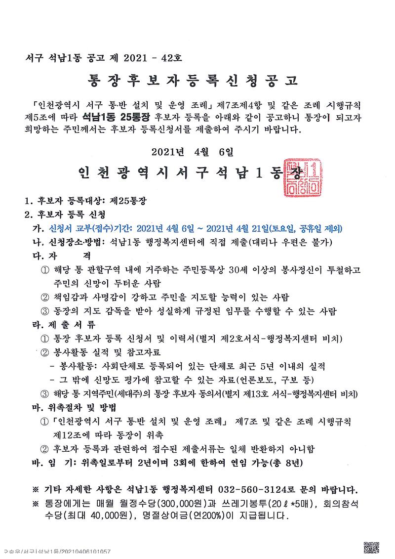 석남1동_통장_공개모집_공고(25통)-1.jpg 이미지