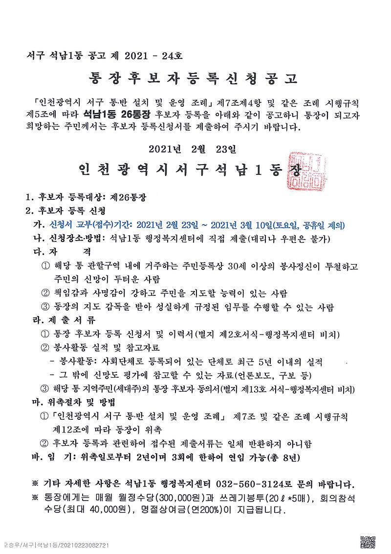 석남1동_통장_공개모집_공고(26통)-1.jpg 이미지