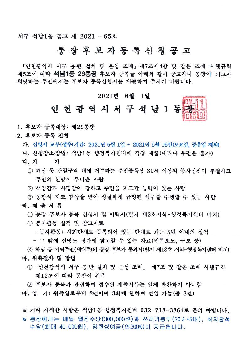 석남1동_통장_공개모집_공고(29통)-1.jpg 이미지