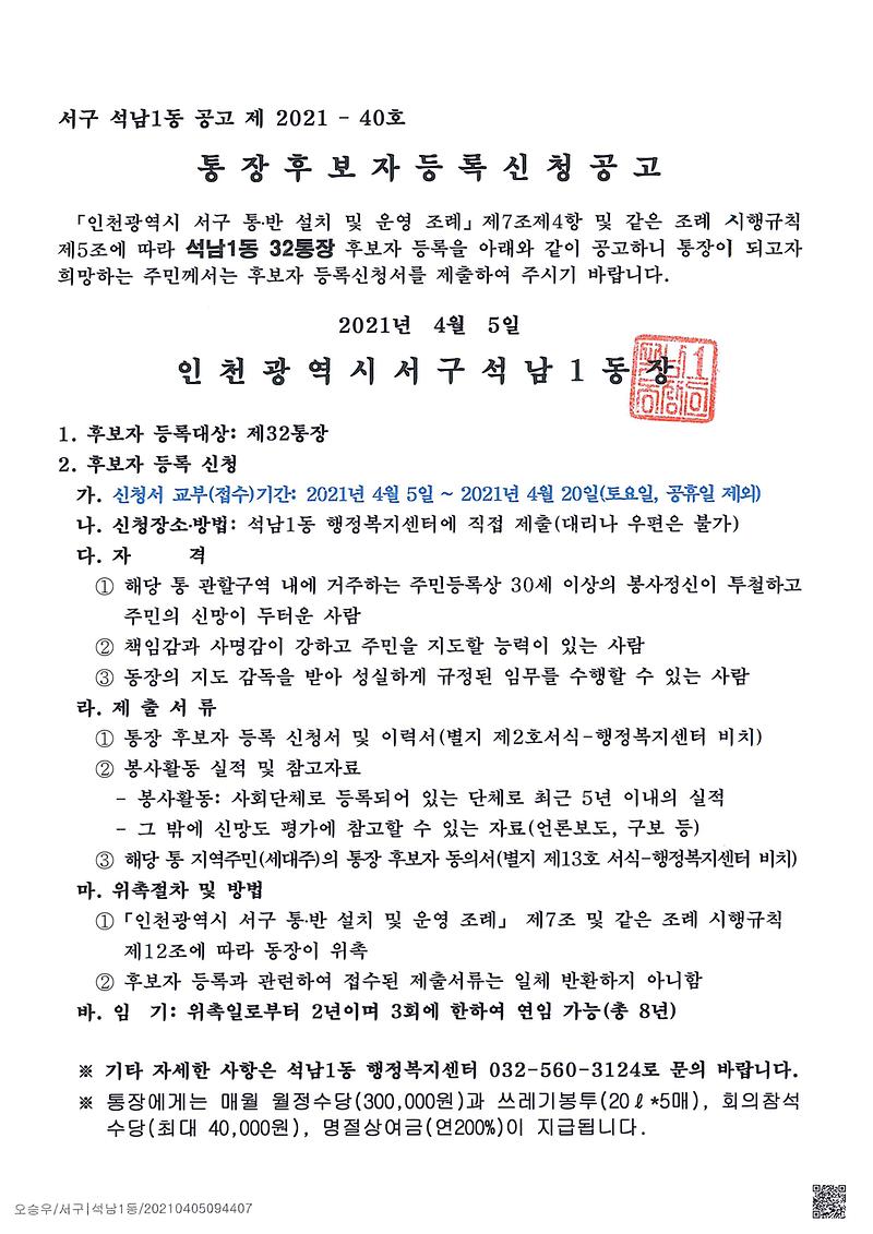 석남1동_통장_공개모집_공고(32통)-1.jpg 이미지