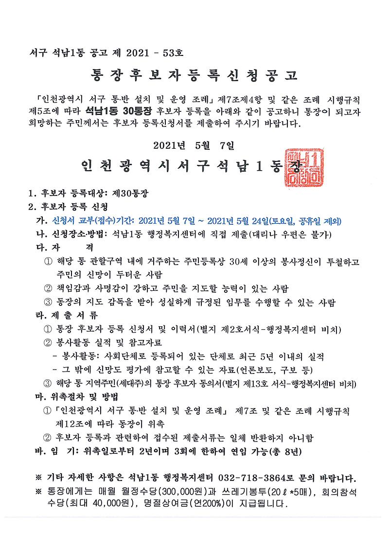 석남1동_통장_공개모집_재공고(30통)_1.jpg 이미지