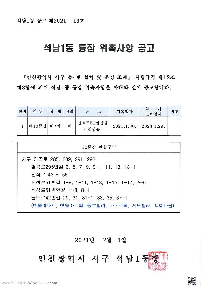 석남1동_통장_위촉사항_공고(10통).jpg 이미지