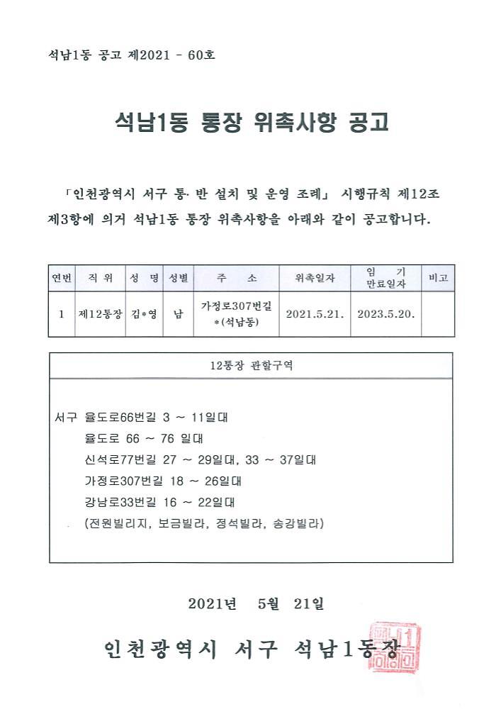 석남1동_통장_위촉사항_공고(12통).jpg 이미지