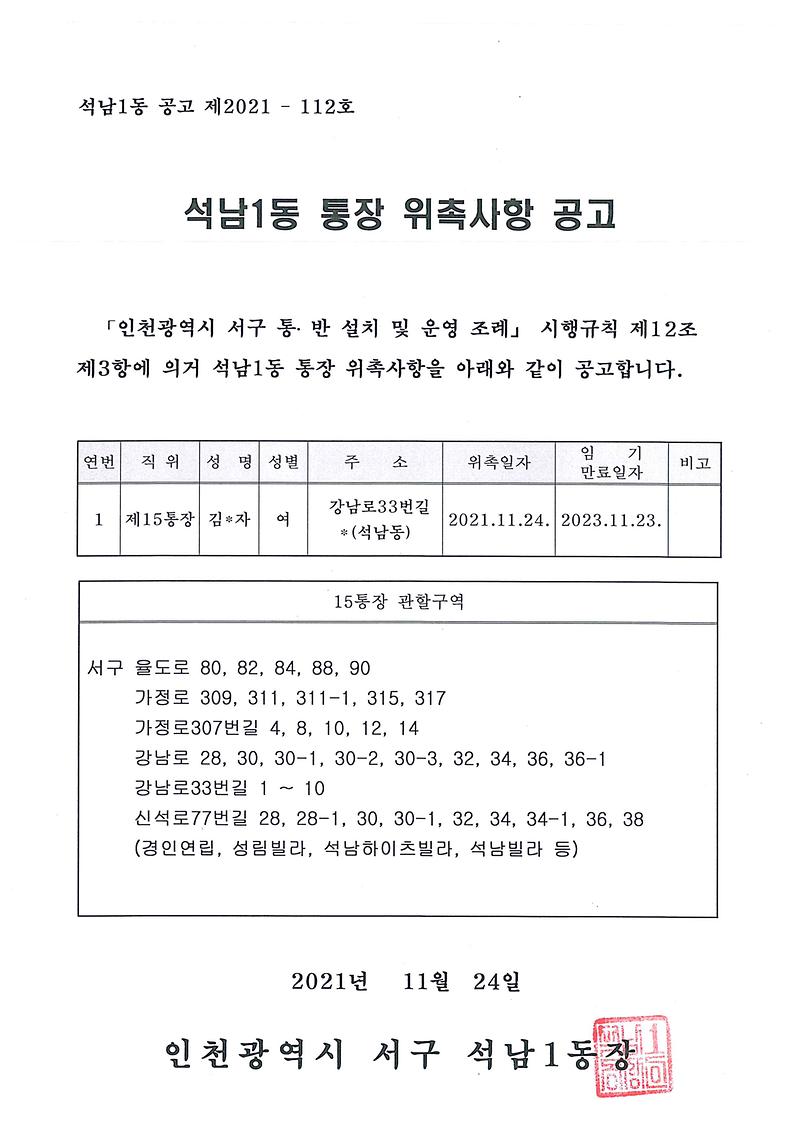 석남1동_통장_위촉사항_공고(15통).jpg 이미지