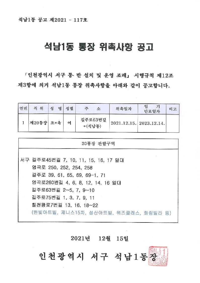석남1동_통장_위촉사항_공고(20통).jpg 이미지