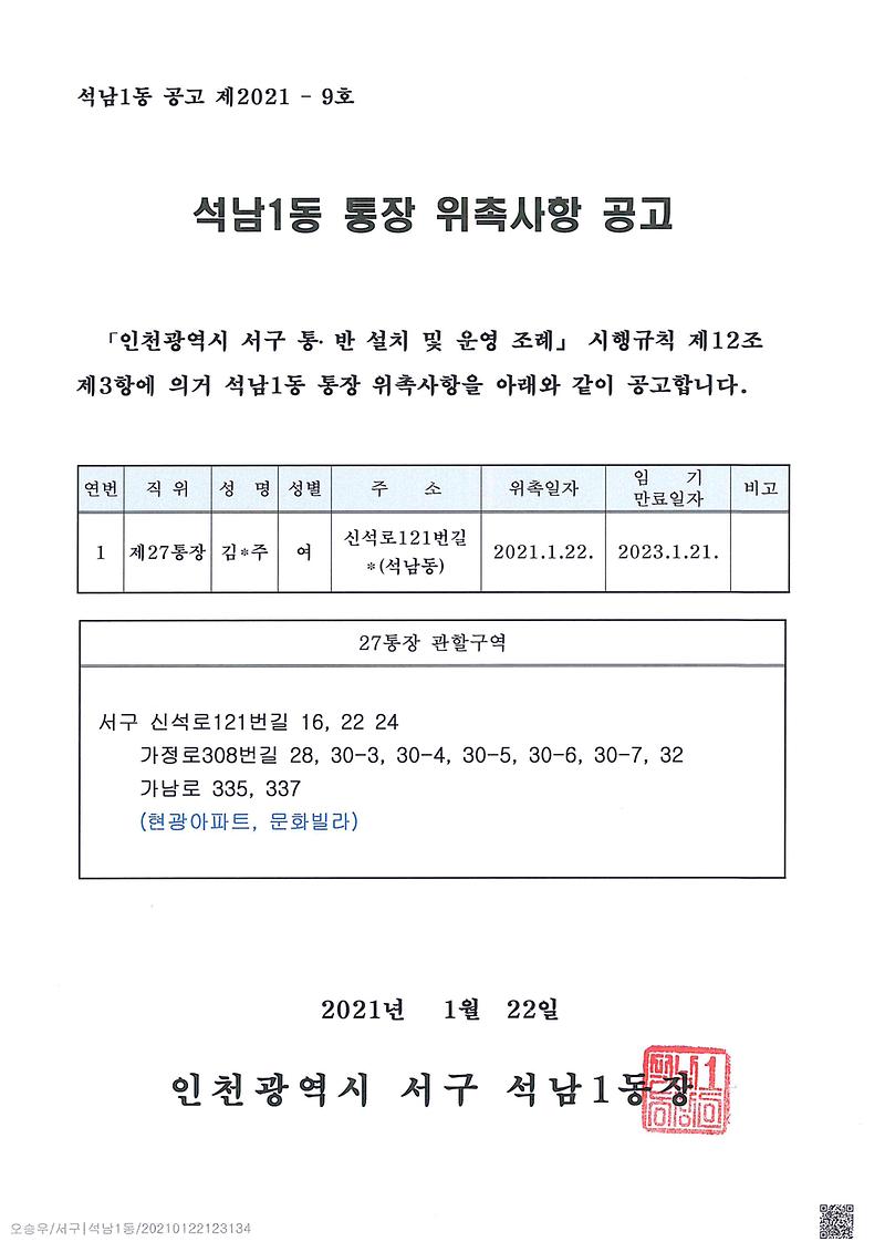 석남1동_통장_위촉사항_공고(27통).jpg 이미지