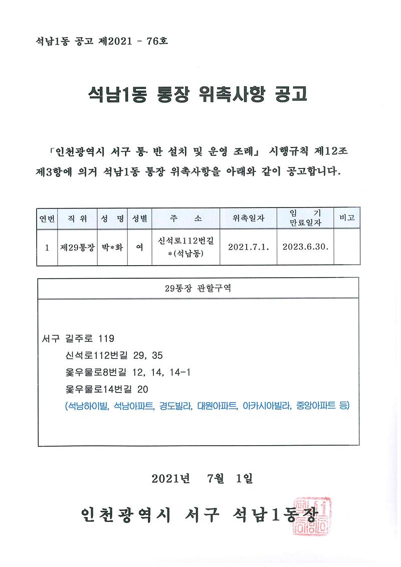 석남1동_통장_위촉사항_공고(29통).jpg 이미지