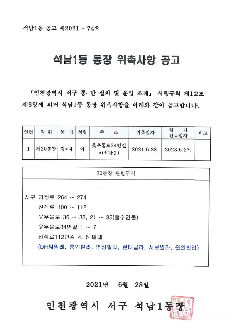 석남1동_통장_위촉사항_공고(30통).jpg 이미지